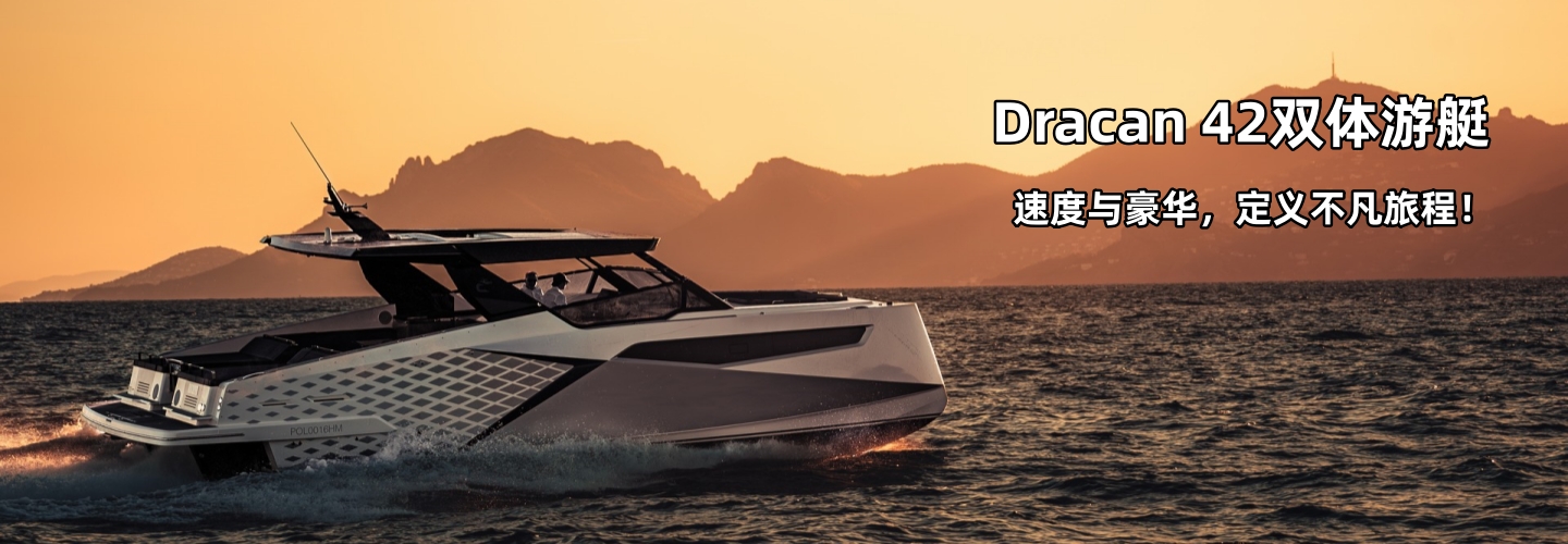 Dracan 42双体多宝视讯