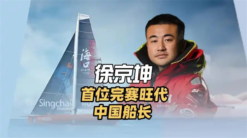 独臂船长徐京坤：创历史，成旺代环球帆船赛首位完赛中国船长